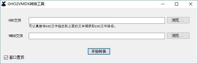 GHO2VMDK转换工具,GHO转VMDK软件,GHO转VMDK