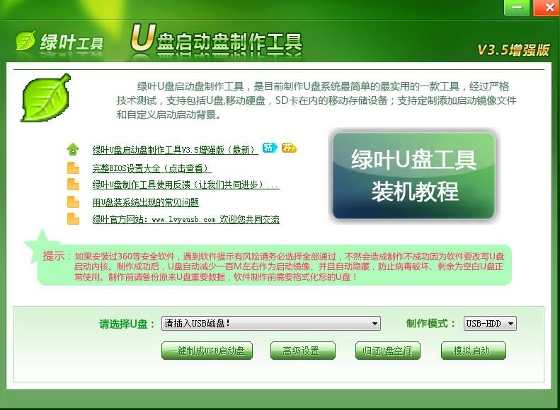 绿叶重装系统工具,绿叶U盘启动盘制作工具