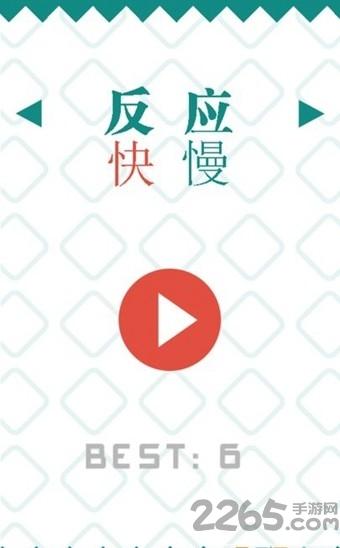 反应快慢手机版下载,反应快慢,敏捷游戏,闯关游戏