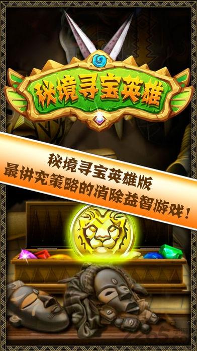 秘境寻宝英雄内购破解版下载,秘境寻宝英雄,夺宝游戏,消除游戏