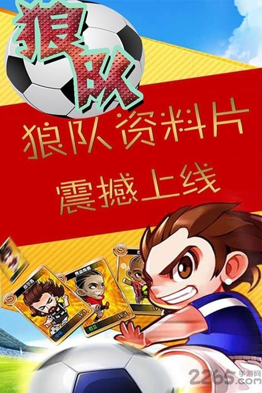 狼队九游版下载,狼队,q版手游,九游手游,足球手游