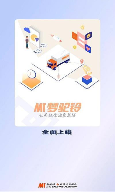 梦驼铃司机帮app下载,梦驼铃,司机app