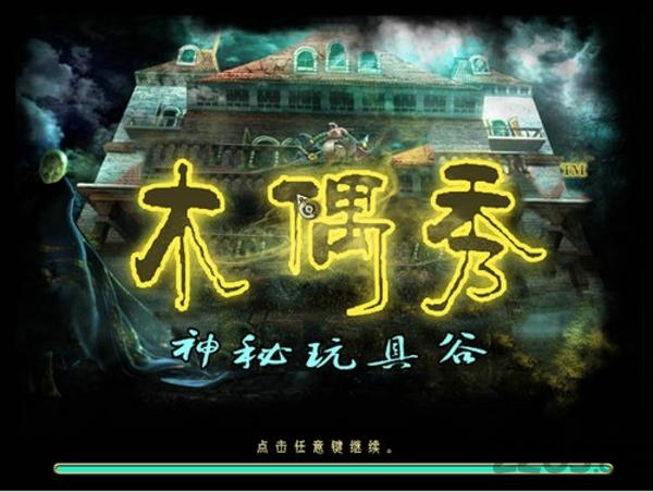 木偶戏之神秘玩具谷中文版下载,木偶戏之神秘玩具谷,冒险游戏,解谜游戏