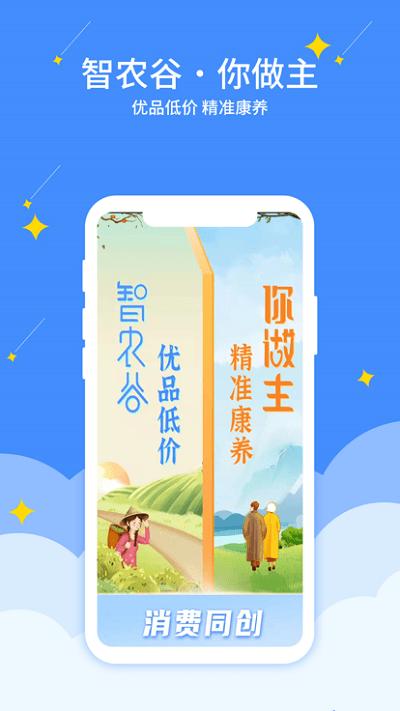 智农谷官方版下载,智农谷,购物app,商城app